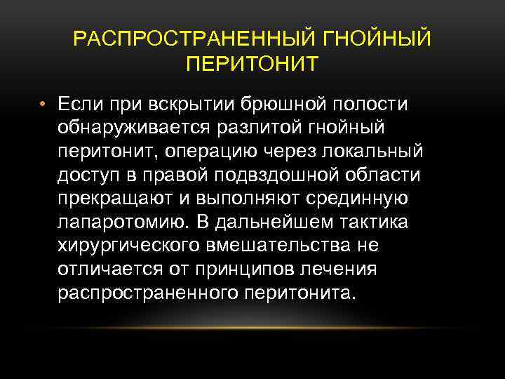 РАСПРОСТРАНЕННЫЙ ГНОЙНЫЙ ПЕРИТОНИТ • Если при вскрытии брюшной полости обнаруживается разлитой гнойный перитонит, операцию