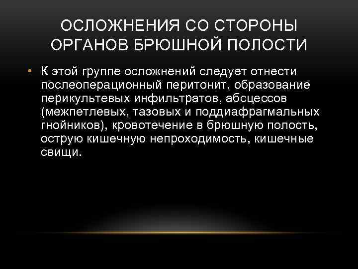 ОСЛОЖНЕНИЯ СО СТОРОНЫ ОРГАНОВ БРЮШНОЙ ПОЛОСТИ • К этой группе осложнений следует отнести послеоперационный