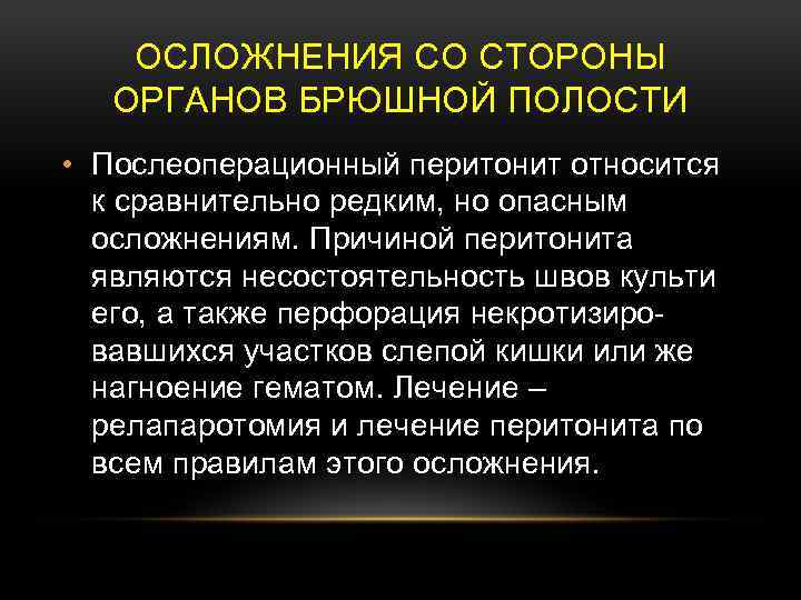 ОСЛОЖНЕНИЯ СО СТОРОНЫ ОРГАНОВ БРЮШНОЙ ПОЛОСТИ • Послеоперационный перитонит относится к сравнительно редким, но