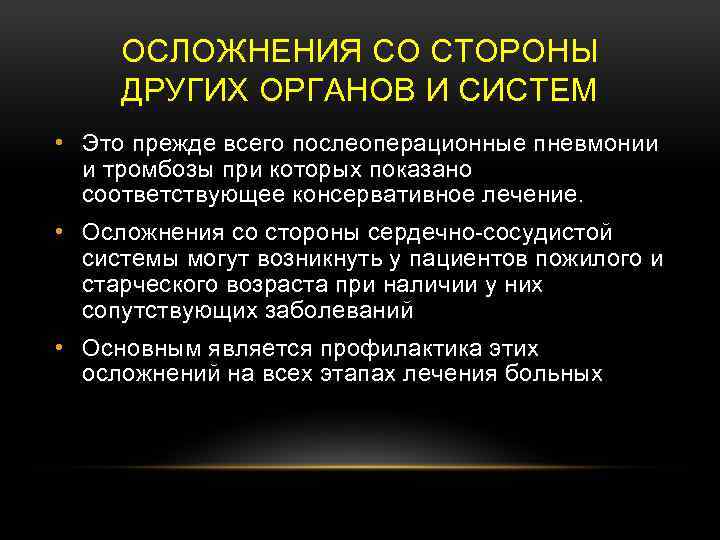 ОСЛОЖНЕНИЯ СО СТОРОНЫ ДРУГИХ ОРГАНОВ И СИСТЕМ • Это прежде всего послеоперационные пневмонии и