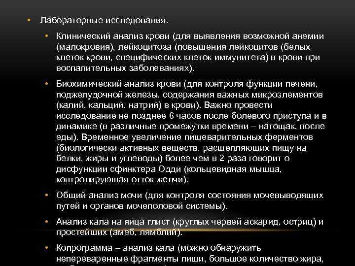  • Лабораторные исследования. • Клинический анализ крови (для выявления возможной анемии (малокровия), лейкоцитоза