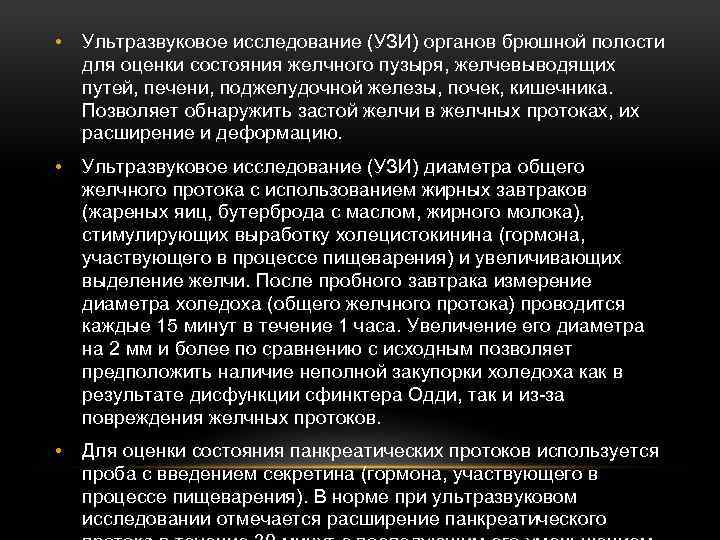  • Ультразвуковое исследование (УЗИ) органов брюшной полости для оценки состояния желчного пузыря, желчевыводящих