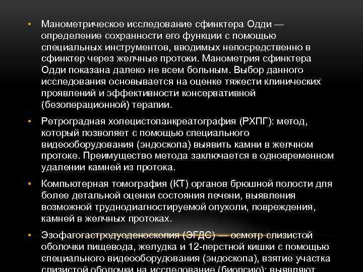  • Манометрическое исследование сфинктера Одди — определение сохранности его функции с помощью специальных