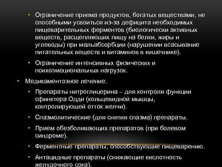  • Ограничение приема продуктов, богатых веществами, не способными усвоиться из-за дефицита необходимых пищеварительных