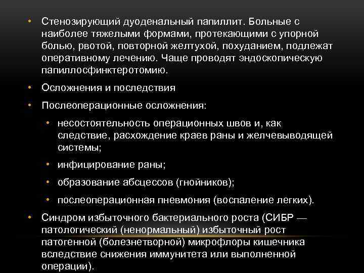  • Стенозирующий дуоденальный папиллит. Больные с наиболее тяжелыми формами, протекающими с упорной болью,