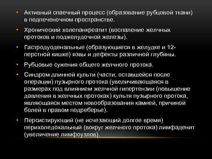  • Активный спаечный процесс (образование рубцовой ткани) в подпеченочном пространстве. • Хронический холепанкреатит