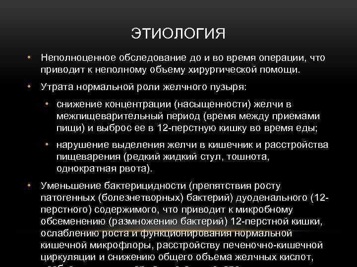 ЭТИОЛОГИЯ • Неполноценное обследование до и во время операции, что приводит к неполному объему