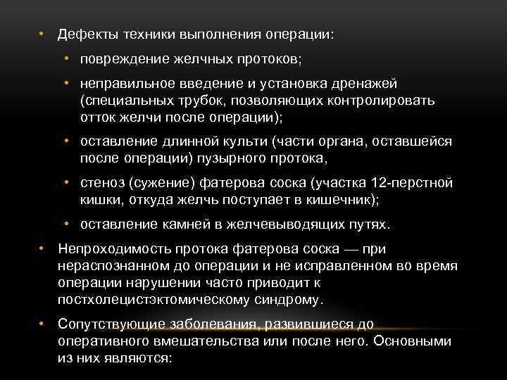  • Дефекты техники выполнения операции: • повреждение желчных протоков; • неправильное введение и