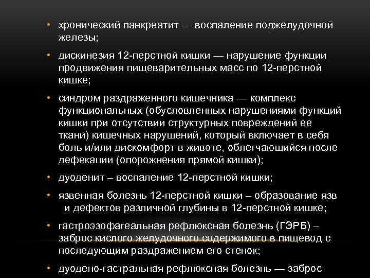  • хронический панкреатит — воспаление поджелудочной железы; • дискинезия 12 -перстной кишки —