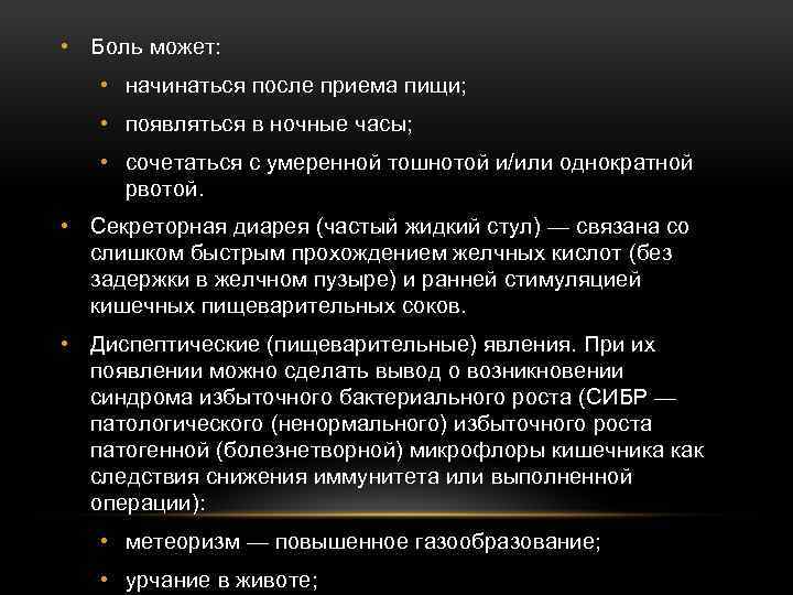  • Боль может: • начинаться после приема пищи; • появляться в ночные часы;