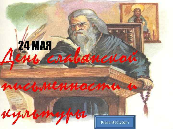 24 МАЯ День славянской письменности и культуры Prezentacii. com 