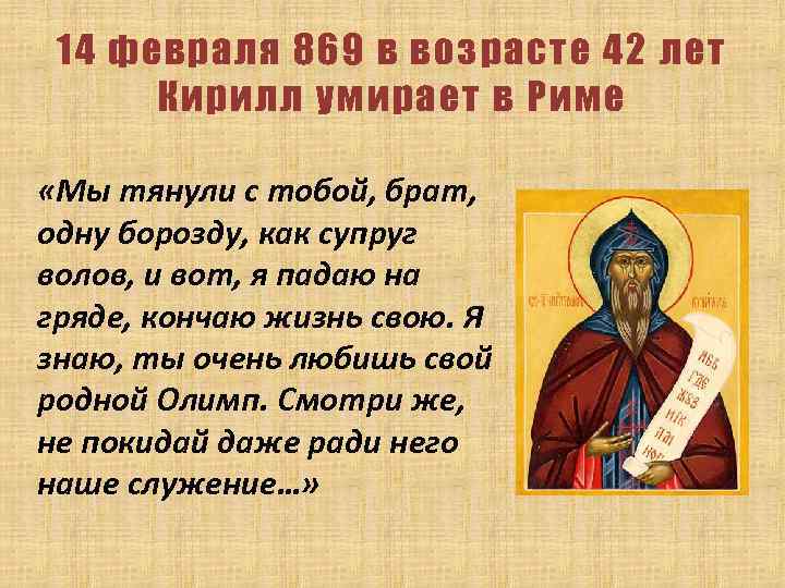 14 февраля 869 в возрасте 42 лет Кирилл умирает в Риме «Мы тянули с