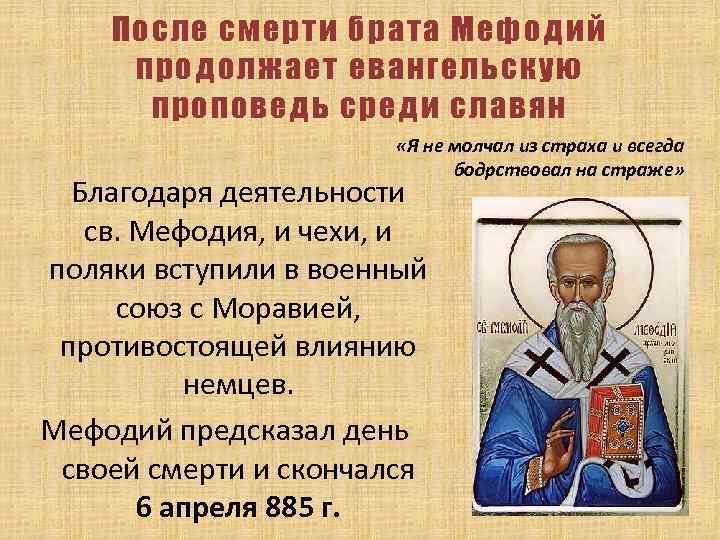 После смерти брата Мефодий продолжает евангельскую проповедь среди славян «Я не молчал из страха