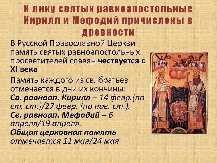 К лику святых равноапостольные Кирилл и Мефодий причислены в древности В Русской Православной Церкви