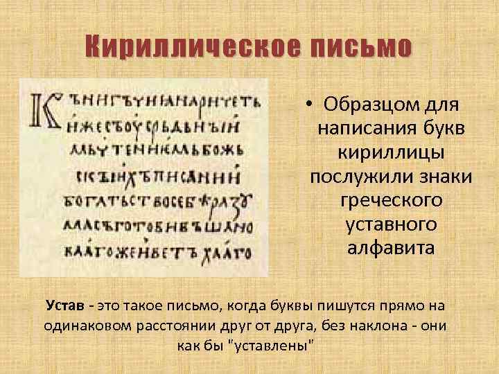 Кириллическое письмо • Образцом для написания букв кириллицы послужили знаки греческого уставного алфавита Устав