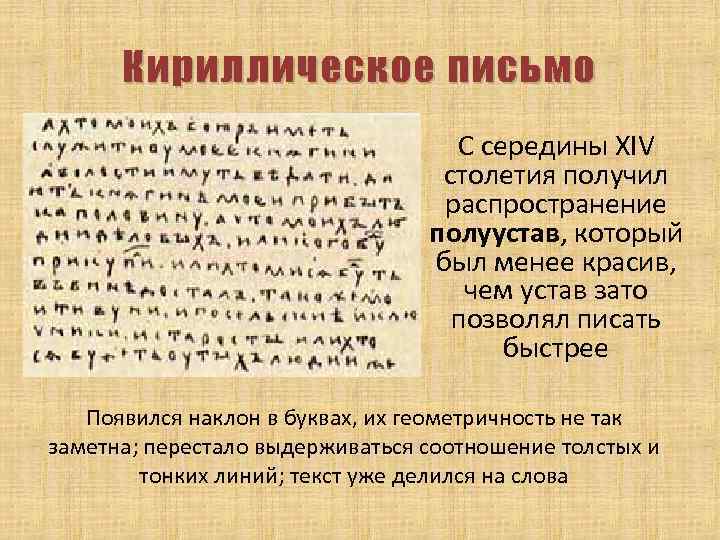 Кириллическое письмо С середины XIV столетия получил распространение полуустав, который был менее красив, чем
