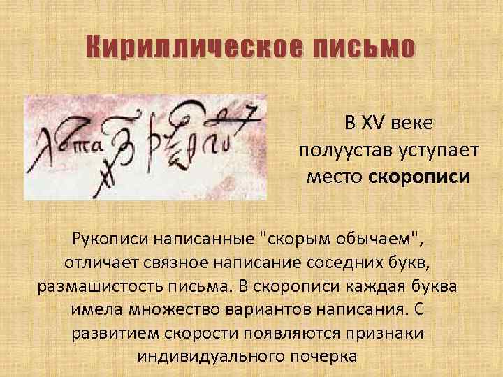 Кириллическое письмо В XV веке полуустав уступает место скорописи Рукописи написанные 