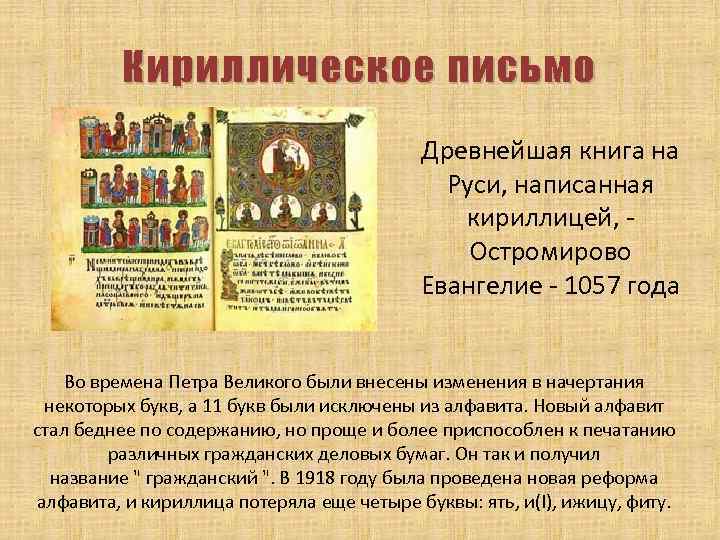 Кириллическое письмо Древнейшая книга на Руси, написанная кириллицей, Остромирово Евангелие - 1057 года Во