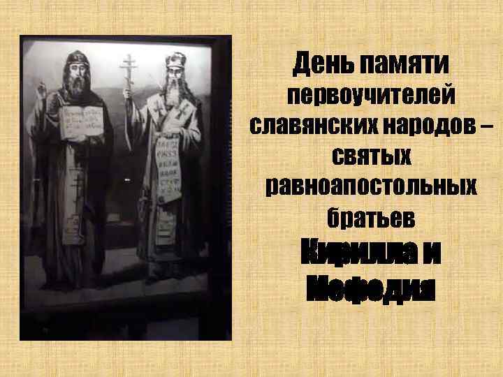 День памяти первоучителей славянских народов – святых равноапостольных братьев Кирилла и Мефодия 