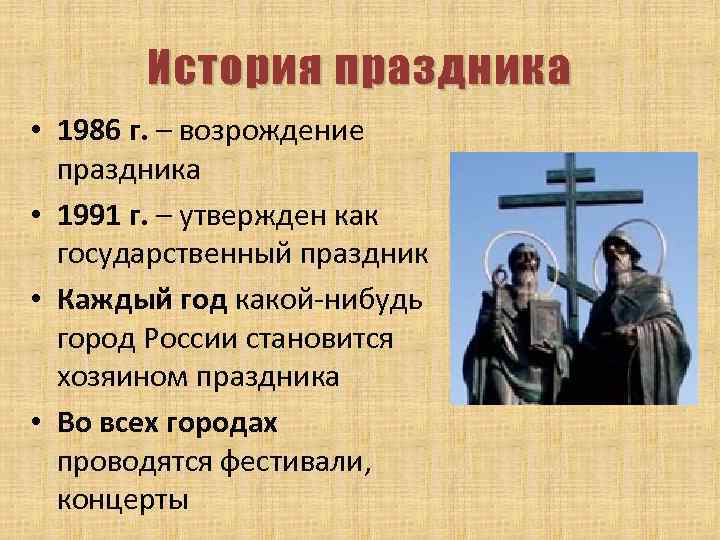 История праздника • 1986 г. – возрождение праздника • 1991 г. – утвержден как