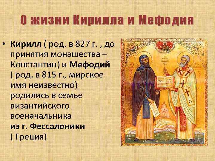 О жизни Кирилла и Мефодия • Кирилл ( род. в 827 г. , до