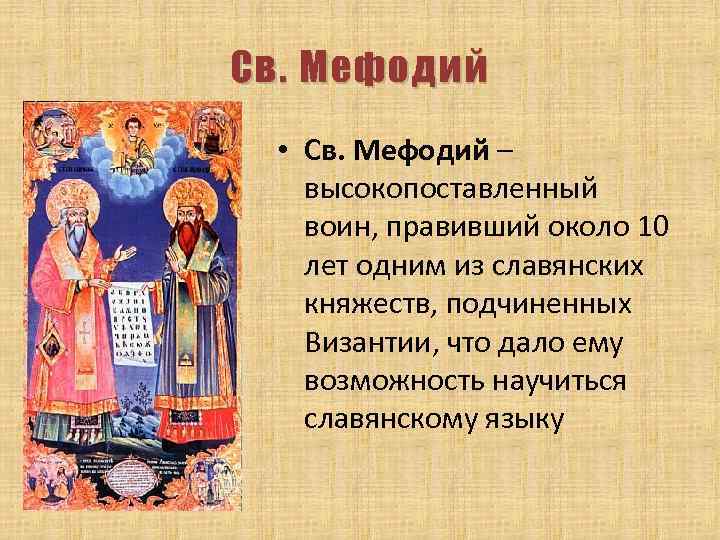 Св. Мефодий • Св. Мефодий – высокопоставленный воин, правивший около 10 лет одним из