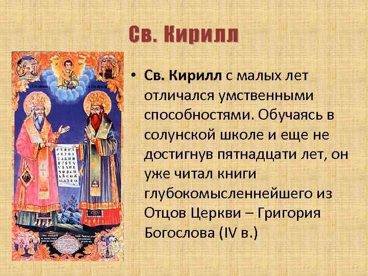 Св. Кирилл • Св. Кирилл с малых лет отличался умственными способностями. Обучаясь в солунской