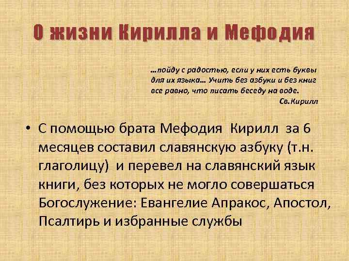 О жизни Кирилла и Мефодия …пойду с радостью, если у них есть буквы для