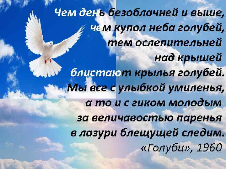 Пусть в небе безоблачном чистом. Небо голуби купола. Белые голуби в небе. Стих про мир и голубое небо. Голубь в небесах картинки.