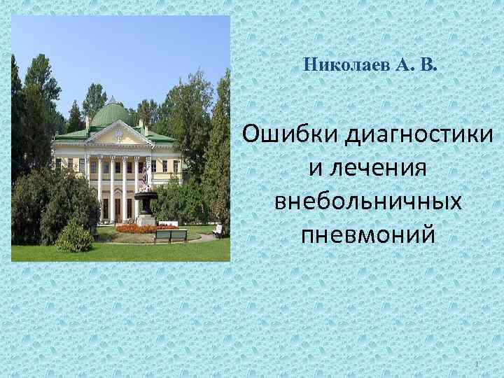 Николаев А. В. Ошибки диагностики и лечения внебольничных пневмоний 1 