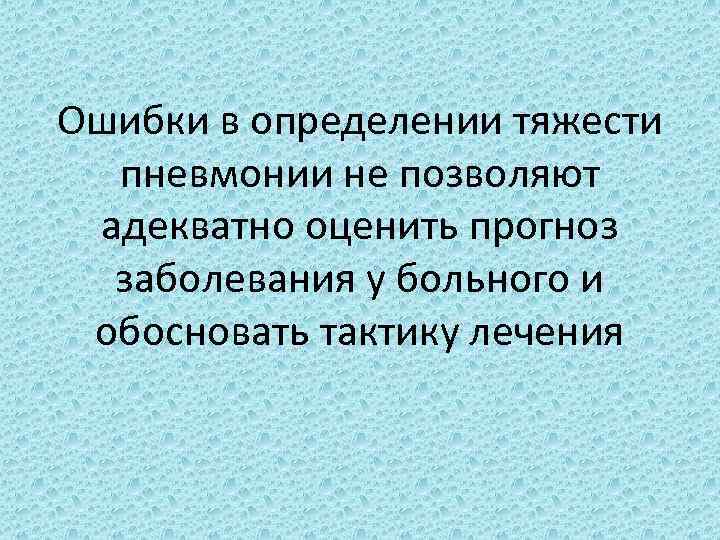 Ошибки в определении тяжести пневмонии не позволяют адекватно оценить прогноз заболевания у больного и