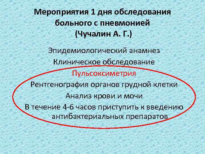 Мероприятия 1 дня обследования больного с пневмонией (Чучалин А. Г. ) Эпидемиологический анамнез Клиническое