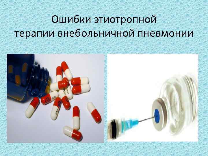 Ошибки этиотропной терапии внебольничной пневмонии 
