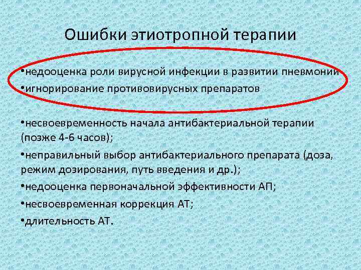 Ошибки этиотропной терапии • недооценка роли вирусной инфекции в развитии пневмонии • игнорирование противовирусных