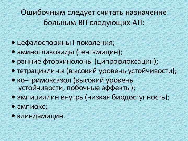 Ошибочным следует считать назначение больным ВП следующих АП: •  цефалоспорины I поколения; •  аминогликозиды