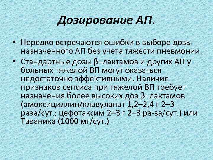 Дозирование АП. • Нередко встречаются ошибки в выборе дозы назначенного АП без учета тяжести