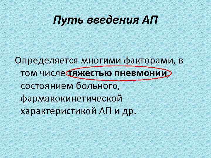 Путь введения АП Определяется многими факторами, в том числе тяжестью пневмонии, состоянием больного, фармакокинетической
