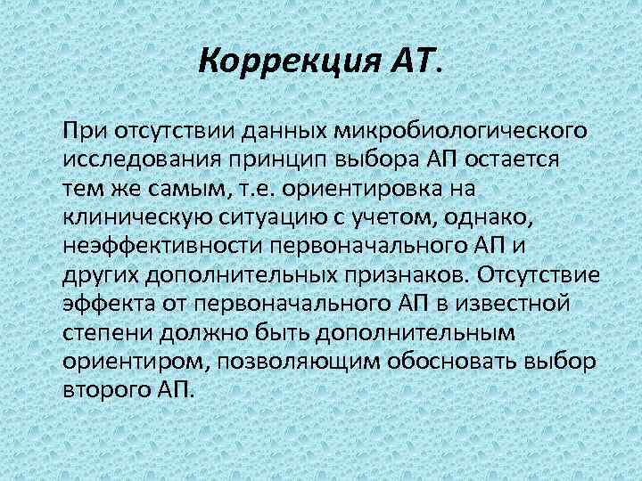 Коррекция АТ. При отсутствии данных микробиологического исследования принцип выбора АП остается тем же самым,