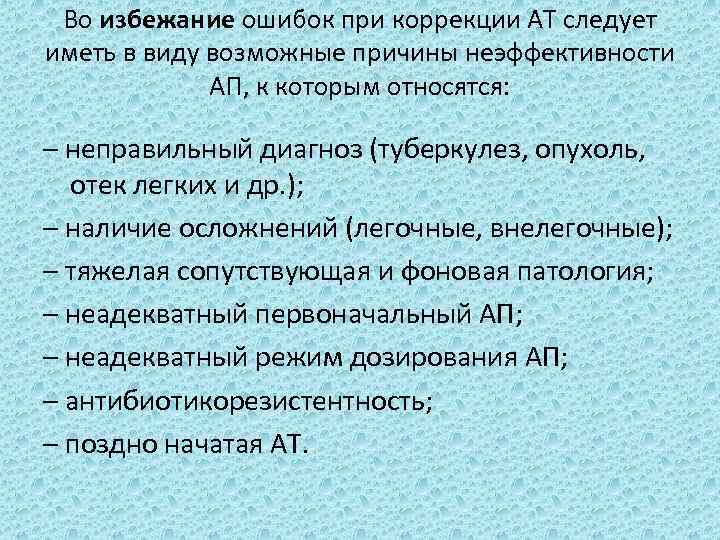 Во избежание ошибок при коррекции АТ следует иметь в виду возможные причины неэффективности АП,