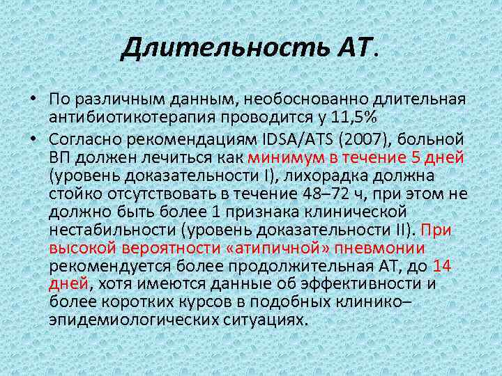 Длительность АТ. • По различным данным, необоснованно длительная антибиотикотерапия проводится у 11, 5% •