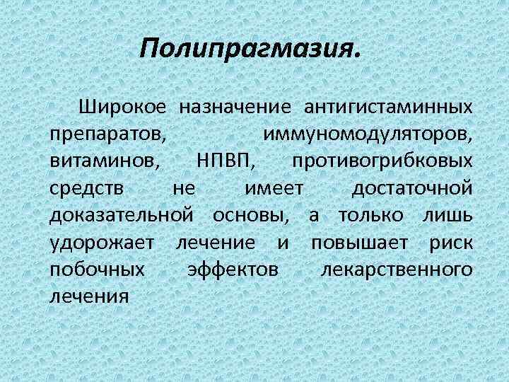 Полипрагмазия. Широкое назначение антигистаминных препаратов, иммуномодуляторов, витаминов, НПВП, противогрибковых средств не имеет достаточной доказательной