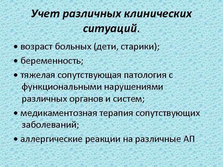 Учет различных клинических ситуаций. •  возраст больных (дети, старики); •  беременность; •  тяжелая сопутствующая