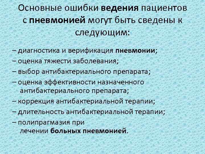 Основные ошибки ведения пациентов с пневмонией могут быть сведены к следующим: – диагностика и верификация