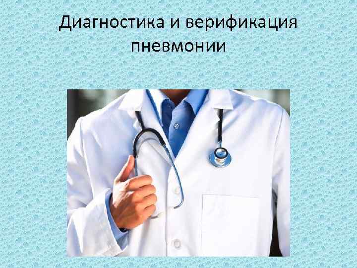 Диагностика и верификация пневмонии 