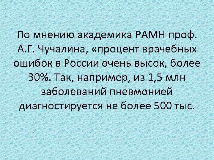 По мнению академика РАМН проф. А. Г.  Чучалина, «процент врачебных ошибок в России очень