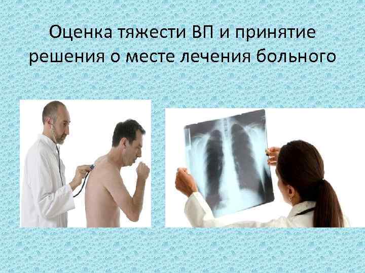 Оценка тяжести ВП и принятие решения о месте лечения больного 