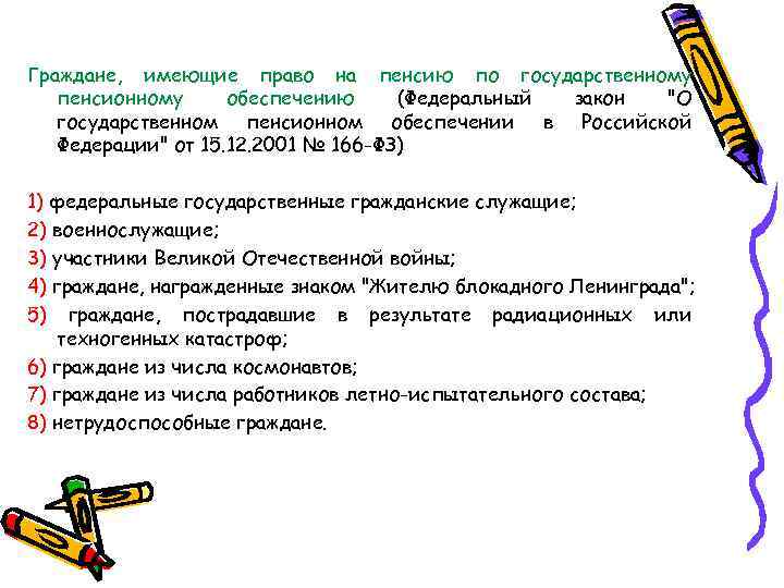 Граждане, имеющие право на пенсию по государственному пенсионному обеспечению (Федеральный закон "О государственном пенсионном