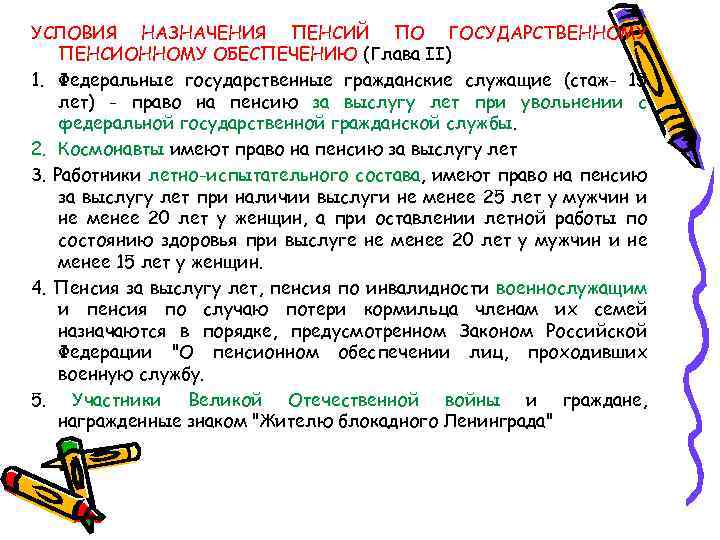 УСЛОВИЯ НАЗНАЧЕНИЯ ПЕНСИЙ ПО ГОСУДАРСТВЕННОМУ ПЕНСИОННОМУ ОБЕСПЕЧЕНИЮ (Глава II) 1. Федеральные государственные гражданские служащие