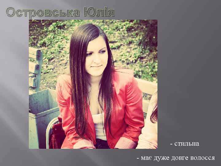 Островська Юлія - стильна - має дуже довге волосся 