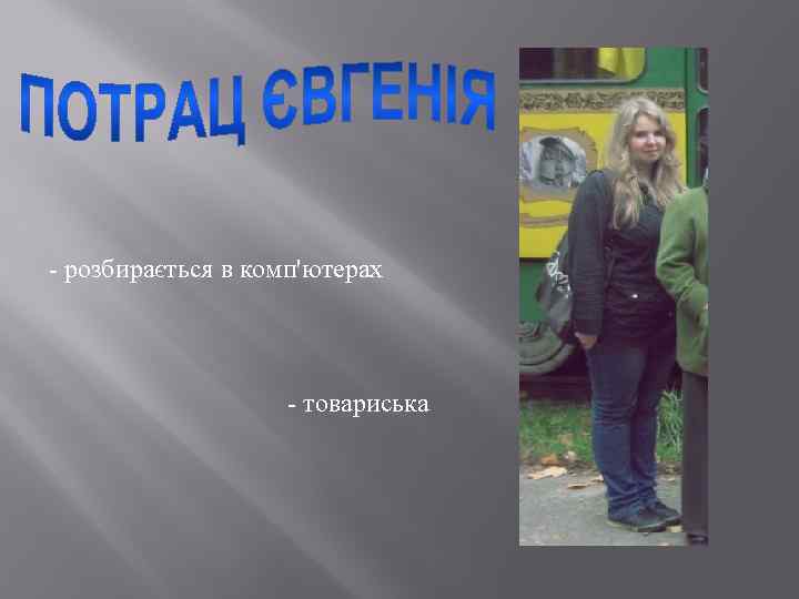 - розбирається в комп'ютерах - товариська 